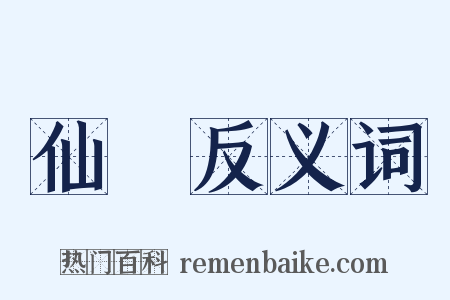 仙樂反义词是什么意思的图片